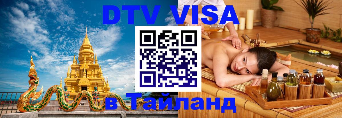 Destination Thailand Visa (DTV виза) 